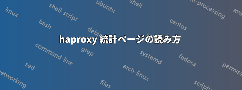 haproxy 統計ページの読み方