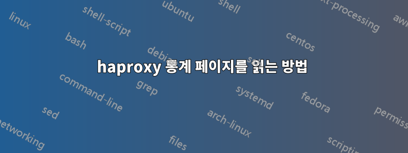 haproxy 통계 페이지를 읽는 방법