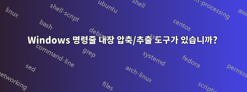 Windows 명령줄 내장 압축/추출 도구가 있습니까?