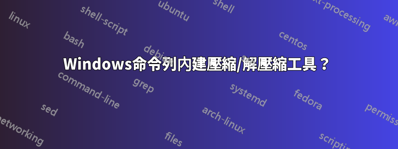 Windows命令列內建壓縮/解壓縮工具？