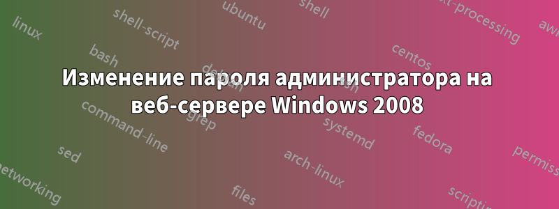 Изменение пароля администратора на веб-сервере Windows 2008