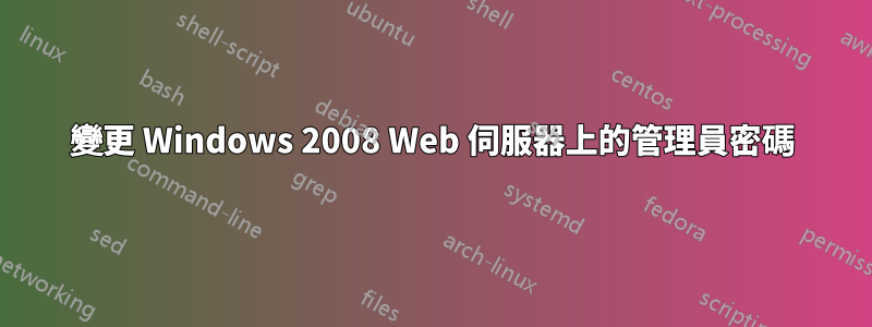 變更 Windows 2008 Web 伺服器上的管理員密碼