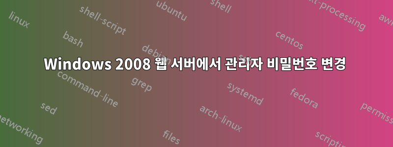 Windows 2008 웹 서버에서 관리자 비밀번호 변경