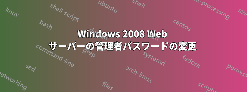 Windows 2008 Web サーバーの管理者パスワードの変更