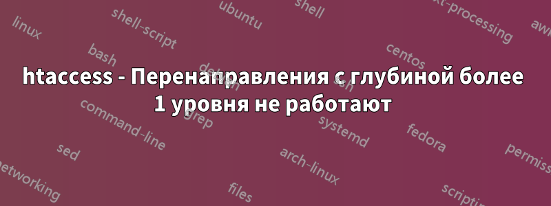 htaccess - Перенаправления с глубиной более 1 уровня не работают