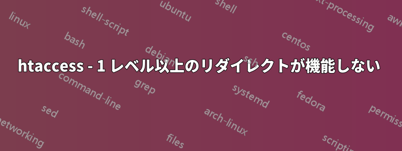 htaccess - 1 レベル以上のリダイレクトが機能しない