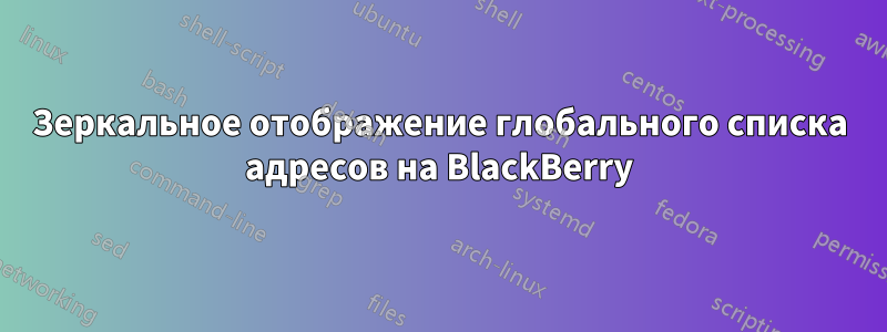 Зеркальное отображение глобального списка адресов на BlackBerry