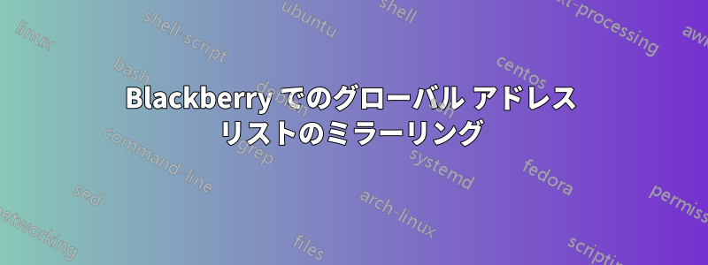 Blackberry でのグローバル アドレス リストのミラーリング