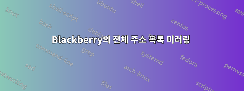 Blackberry의 전체 주소 목록 미러링