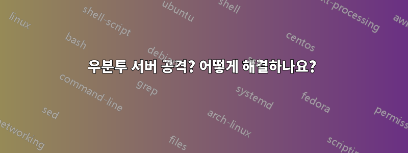 우분투 서버 공격? 어떻게 해결하나요?