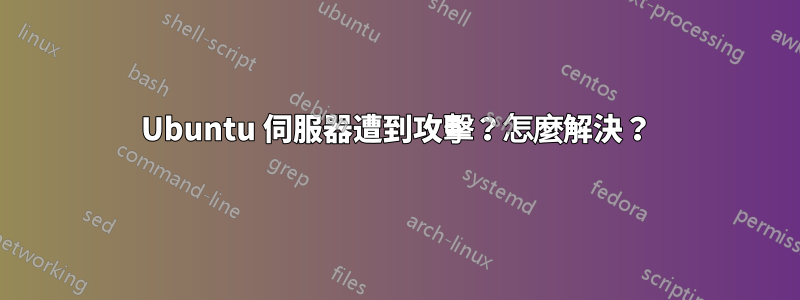 Ubuntu 伺服器遭到攻擊？怎麼解決？