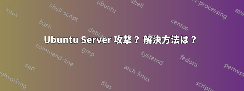 Ubuntu Server 攻撃？ 解決方法は？