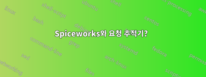 Spiceworks와 요청 추적기? 