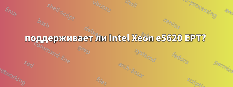 поддерживает ли Intel Xeon e5620 EPT?