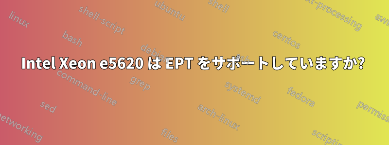 Intel Xeon e5620 は EPT をサポートしていますか?