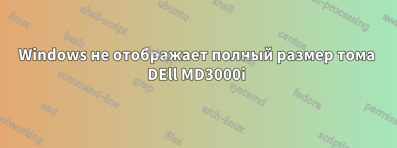 Windows не отображает полный размер тома DEll MD3000i