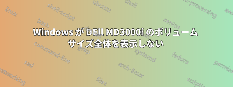 Windows が DEll MD3000i のボリューム サイズ全体を表示しない