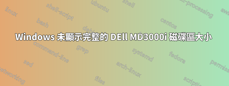 Windows 未顯示完整的 DEll MD3000i 磁碟區大小