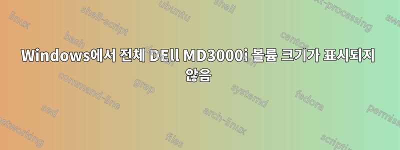 Windows에서 전체 DEll MD3000i 볼륨 크기가 표시되지 않음