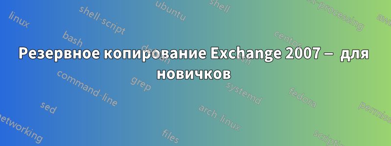 Резервное копирование Exchange 2007 — для новичков