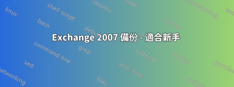 Exchange 2007 備份 - 適合新手