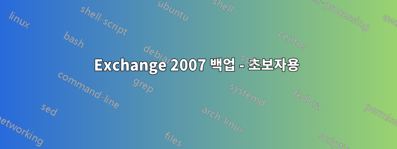 Exchange 2007 백업 - 초보자용