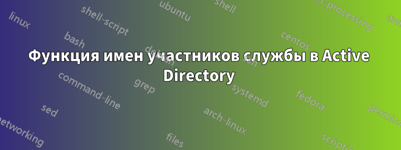 Функция имен участников службы в Active Directory