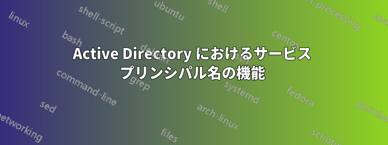 Active Directory におけるサービス プリンシパル名の機能