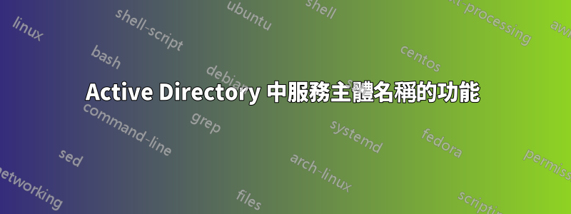 Active Directory 中服務主體名稱的功能