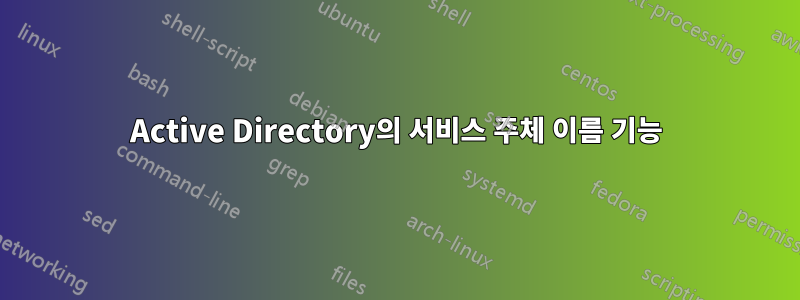 Active Directory의 서비스 주체 이름 기능