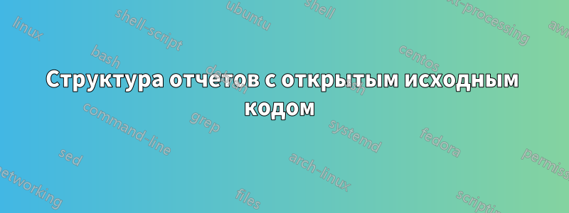 Структура отчетов с открытым исходным кодом 