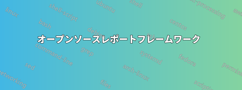 オープンソースレポートフレームワーク 