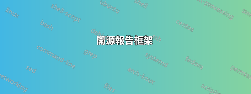 開源報告框架