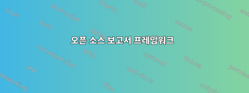 오픈 소스 보고서 프레임워크 