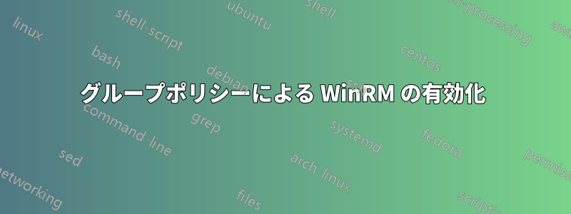 グループポリシーによる WinRM の有効化