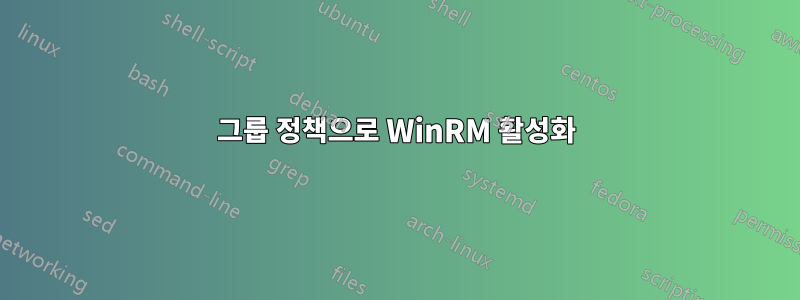 그룹 정책으로 WinRM 활성화