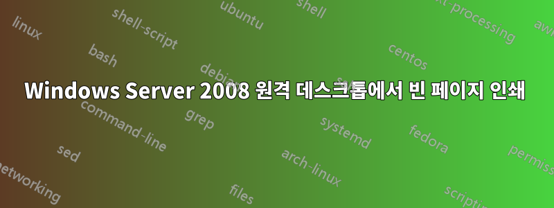 Windows Server 2008 원격 데스크톱에서 빈 페이지 인쇄