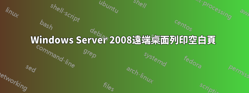 Windows Server 2008遠端桌面列印空白頁