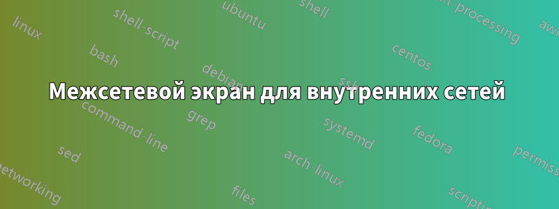 Межсетевой экран для внутренних сетей