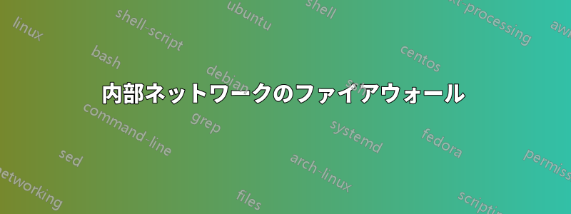 内部ネットワークのファイアウォール