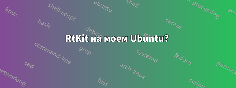 RtKit на моем Ubuntu?