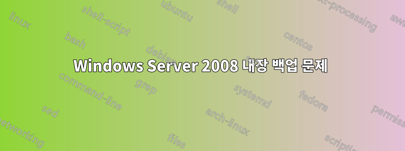 Windows Server 2008 내장 백업 문제