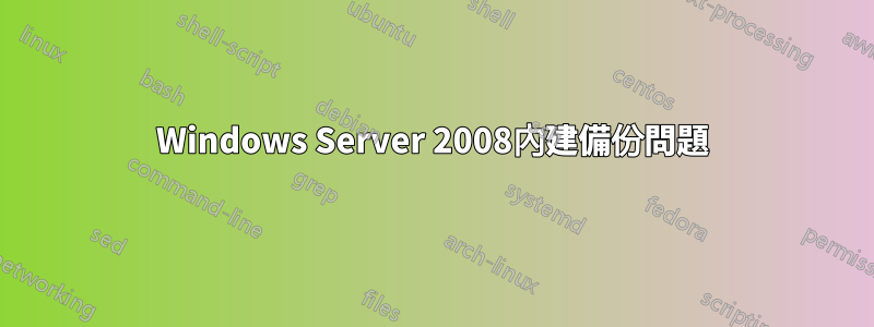 Windows Server 2008內建備份問題