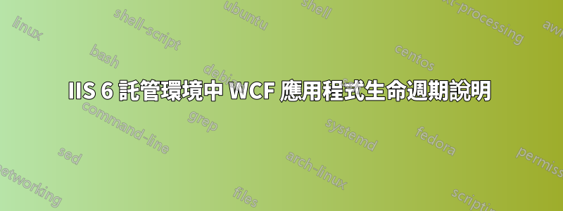 IIS 6 託管環境中 WCF 應用程式生命週期說明