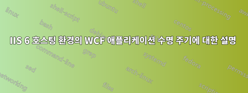 IIS 6 호스팅 환경의 WCF 애플리케이션 수명 주기에 대한 설명