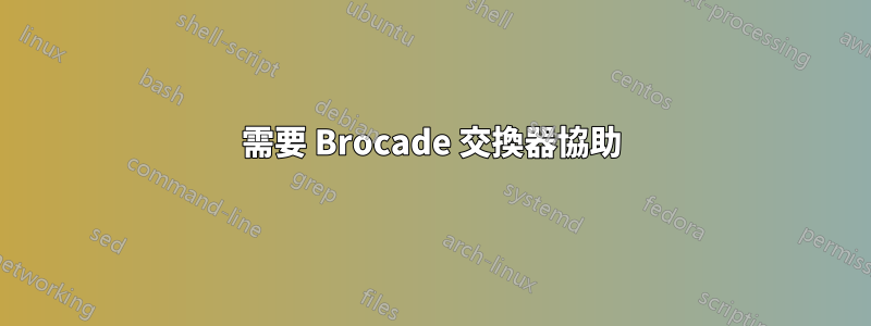 需要 Brocade 交換器協助