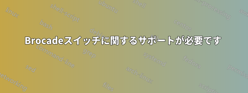 Brocadeスイッチに関するサポートが必要です