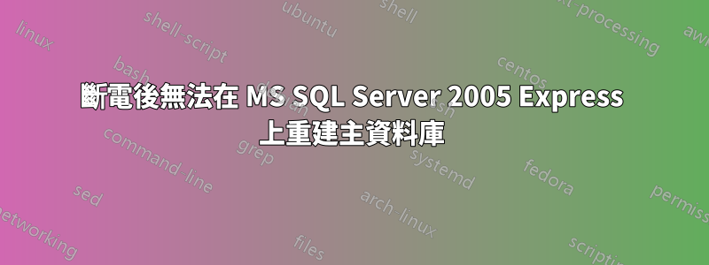 斷電後無法在 MS SQL Server 2005 Express 上重建主資料庫