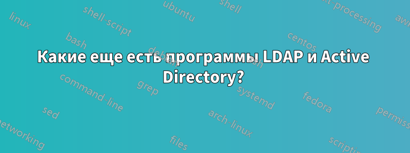 Какие еще есть программы LDAP и Active Directory?