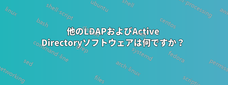 他のLDAPおよびActive Directoryソフトウェアは何ですか？